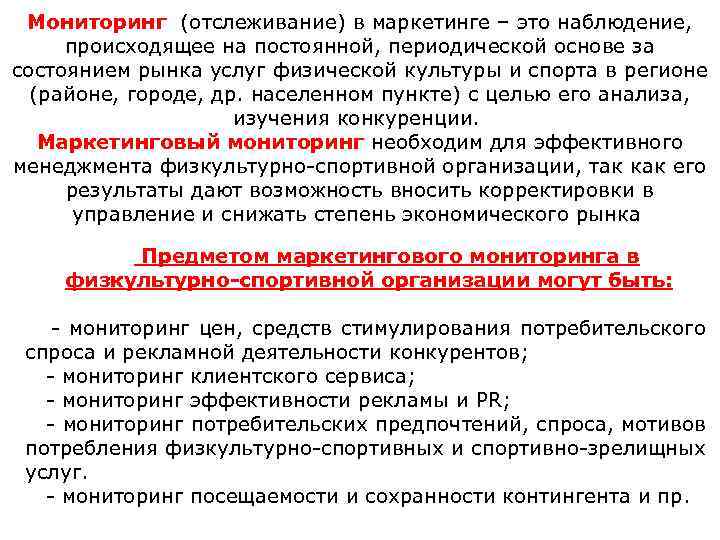 Мониторинг (отслеживание) в маркетинге – это наблюдение, происходящее на постоянной, периодической основе за состоянием