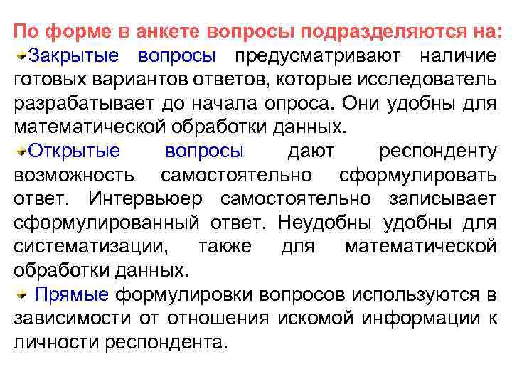 По форме в анкете вопросы подразделяются на: Закрытые вопросы предусматривают наличие готовых вариантов ответов,