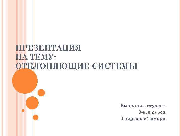 ПРЕЗЕНТАЦИЯ НА ТЕМУ: ОТКЛОНЯЮЩИЕ СИСТЕМЫ Выполнил студент 3 -его курса Гиоргадзе Тамара 