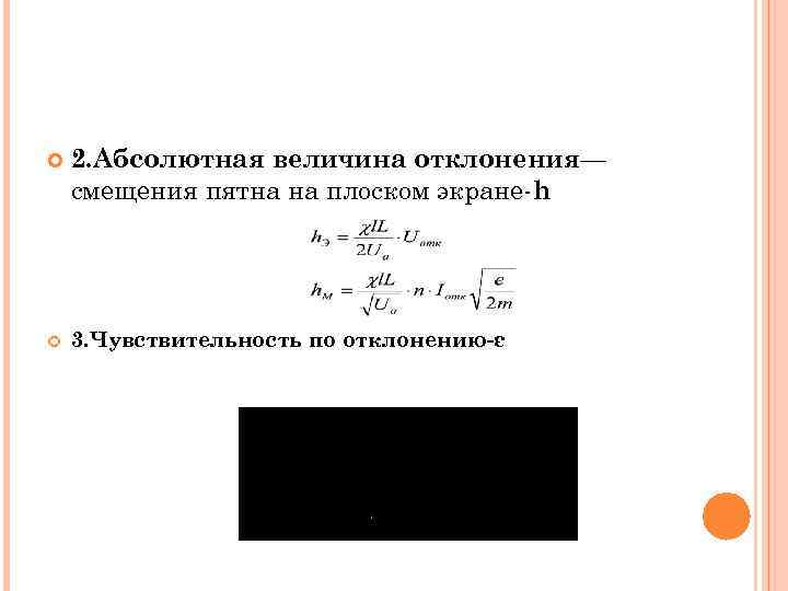  2. Абсолютная величина отклонения— смещения пятна на плоском экране h 3. Чувствительность по