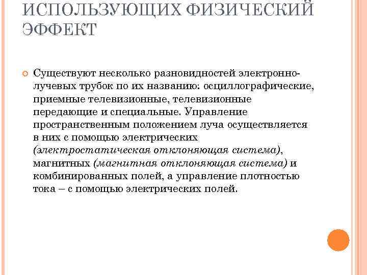 ИСПОЛЬЗУЮЩИХ ФИЗИЧЕСКИЙ ЭФФЕКТ Существуют несколько разновидностей электронно лучевых трубок по их названию: осциллографические, приемные