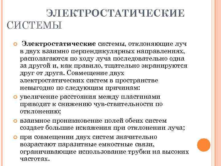 ЭЛЕКТРОСТАТИЧЕСКИЕ СИСТЕМЫ Электростатические системы, отклоняющие луч в двух взаимно перпендикулярных направлениях, располагаются по ходу
