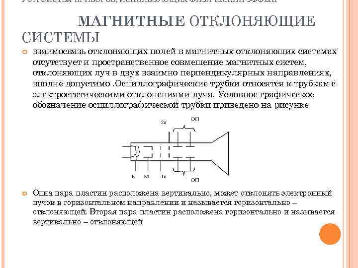 УСТРОЙСТВА ПРИБОРОВ, ИСПОЛЬЗУЮЩИХ ФИЗИЧЕСКИЙ ЭФФЕКТ МАГНИТНЫЕ ОТКЛОНЯЮЩИЕ СИСТЕМЫ взаимосвязь отклоняющих полей в магнитных отклоняющих