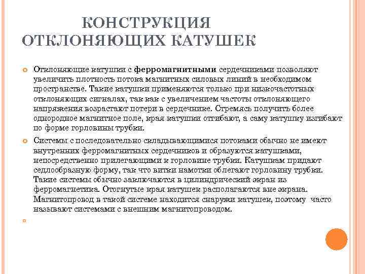 КОНСТРУКЦИЯ ОТКЛОНЯЮЩИХ КАТУШЕК Отклоняющие катушки с ферромагнитными сердечниками позволяют увеличить плотность потока магнитных силовых
