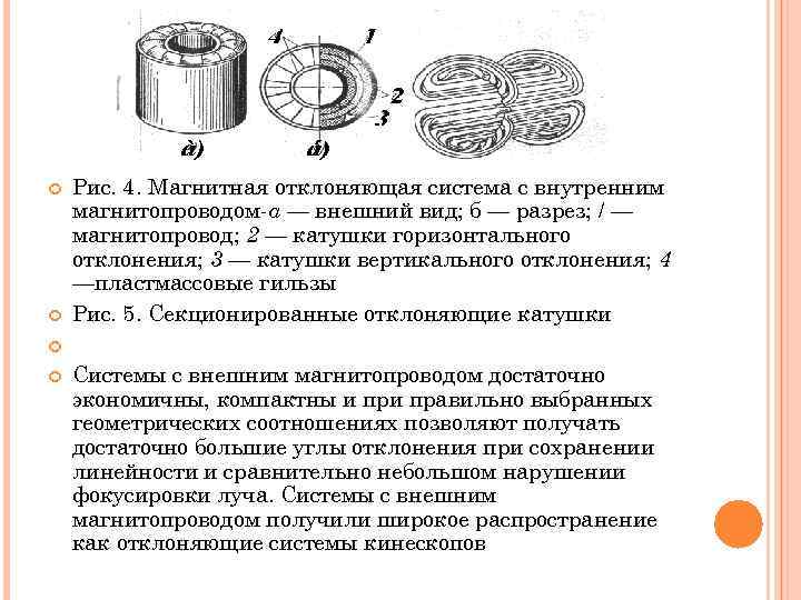  Рис. 4. Магнитная отклоняющая система с внутренним магнитопроводом а — внешний вид; б
