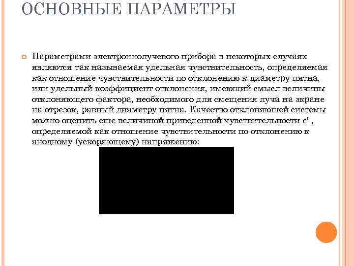 ОСНОВНЫЕ ПАРАМЕТРЫ Параметрами электроннолучевого прибора в некоторых случаях являются так называемая удельная чувствительность, определяемая