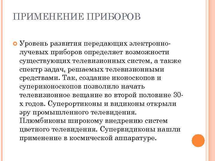 ПРИМЕНЕНИЕ ПРИБОРОВ Уровень развития передающих электронно лучевых приборов определяет возможности существующих телевизионных систем, а