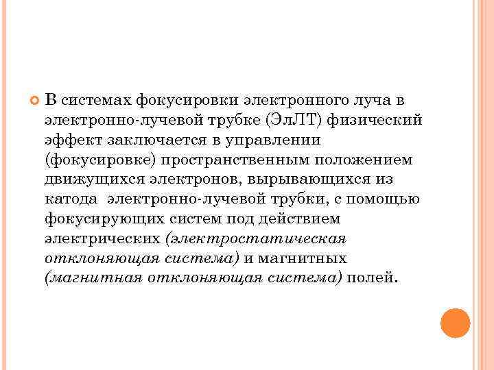  В системах фокусировки электронного луча в электронно лучевой трубке (Эл. ЛТ) физический эффект