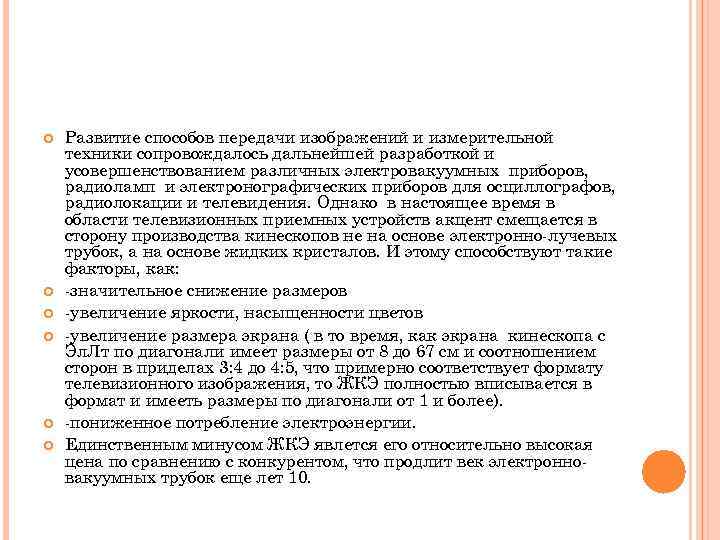  Развитие способов передачи изображений и измерительной техники сопровождалось дальнейшей разработкой и усовершенствованием различных