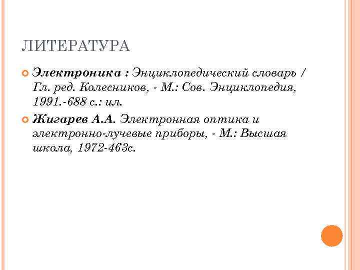 ЛИТЕРАТУРА Электроника : Энциклопедический словарь / Гл. ред. Колесников, - М. : Сов. Энциклопедия,