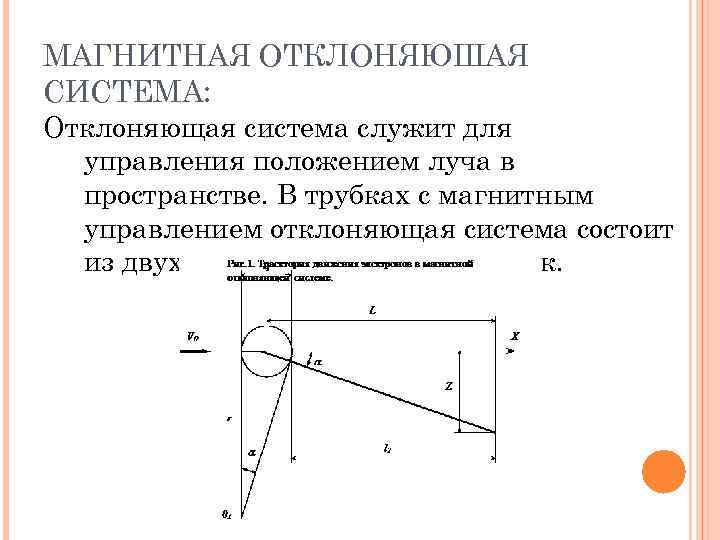 МАГНИТНАЯ ОТКЛОНЯЮШАЯ СИСТЕМА: Отклоняющая система служит для управления положением луча в пространстве. В трубках