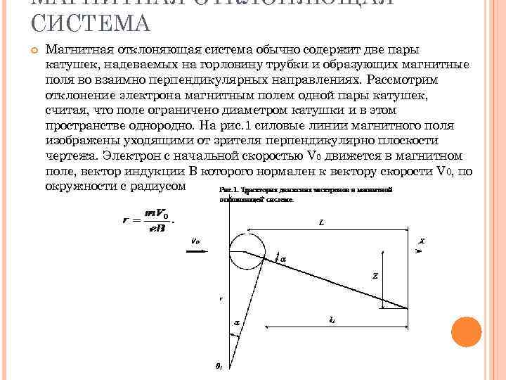 МАГНИТНАЯ ОТКЛОНЯЮЩАЯ СИСТЕМА Магнитная отклоняющая система обычно содержит две пары катушек, надеваемых на горловину