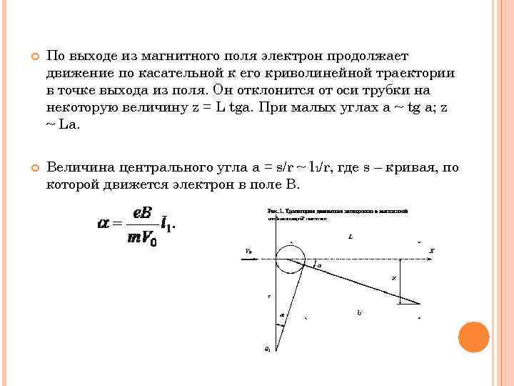  По выходе из магнитного поля электрон продолжает движение по касательной к его криволинейной