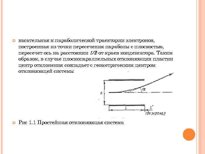  касательная к параболической траектории электронов, построенная из точки пересечения параболы с плоскостью, пересечет
