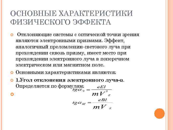 ОСНОВНЫЕ ХАРАКТЕРИСТИКИ ФИЗИЧЕСКОГО ЭФФЕКТА Отклоняющие системы с оптической точки зрения являются электронными призмами. Эффект,