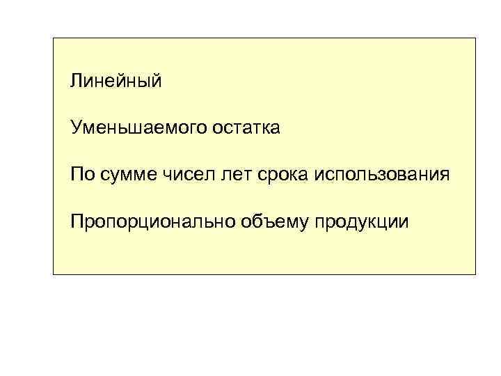 Линейный Уменьшаемого остатка По сумме чисел лет срока использования Пропорционально объему продукции 