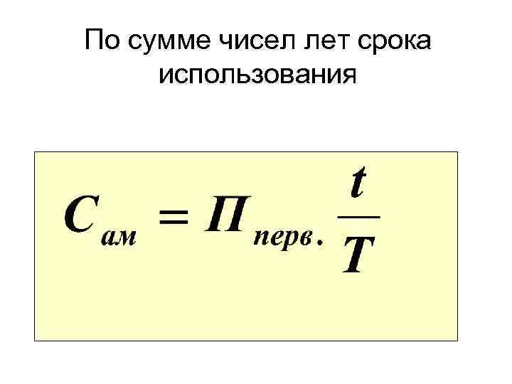 По сумме чисел лет срока использования 