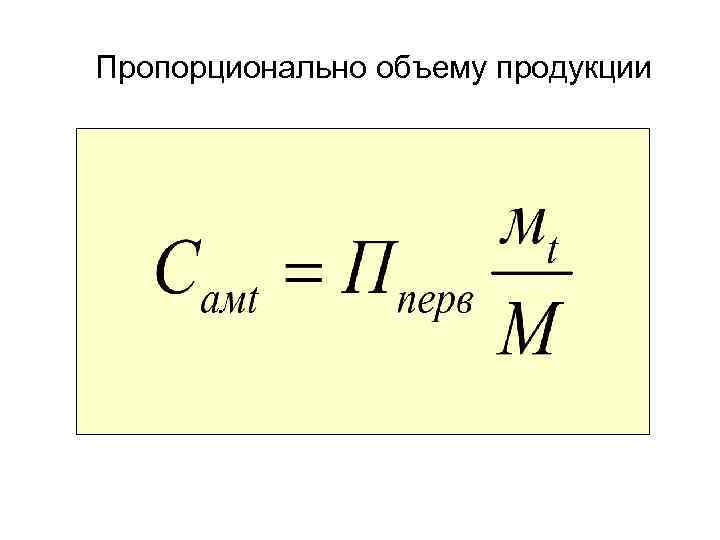 Пропорционально объему