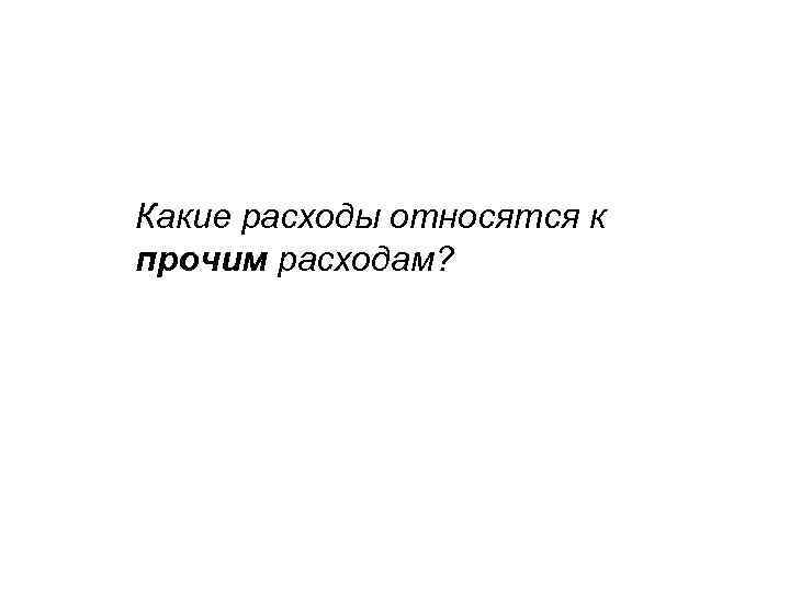 Какие расходы относятся к прочим расходам? 