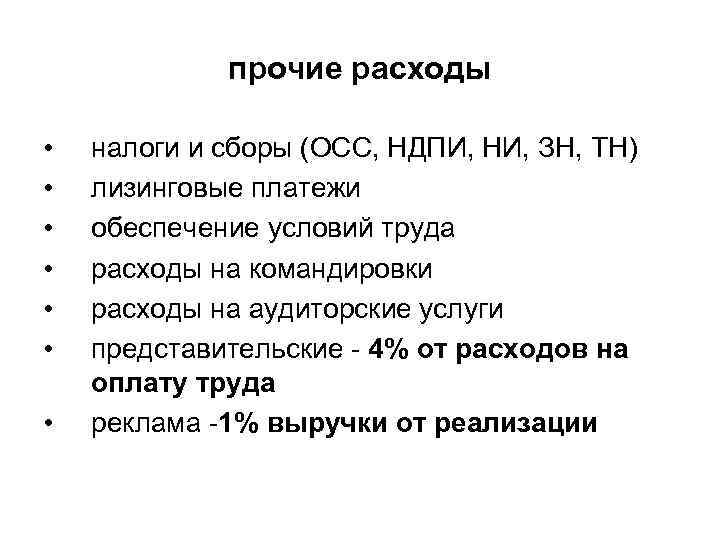 прочие расходы • • налоги и сборы (ОСС, НДПИ, НИ, ЗН, ТН) лизинговые платежи