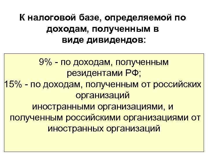 Прибыль в виде дивидендов. Налогообложение доходов в виде дивидендов. Сумма уменьшающая налоговую базу по доходам в виде дивидендов что это. Какое предприятие получают доходы в виде дивидендов. Специфический и стоимостной налог.