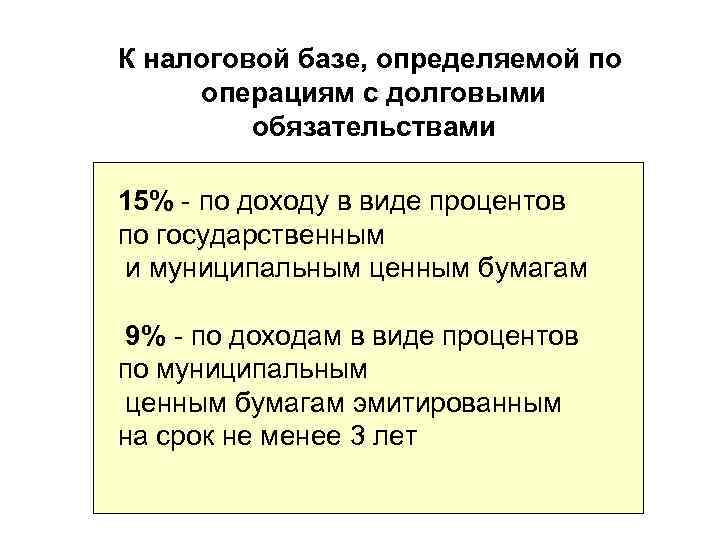 К налоговой базе, определяемой по операциям с долговыми обязательствами 15% - по доходу в