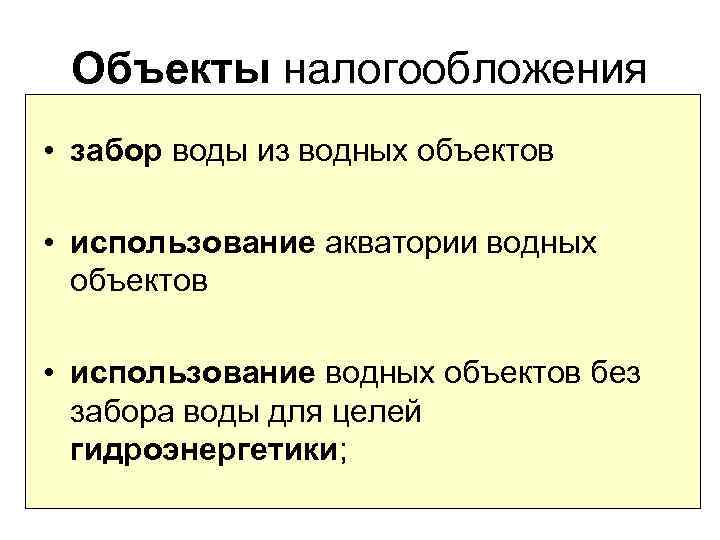 Объекты налогообложения • забор воды из водных объектов • использование акватории водных объектов •