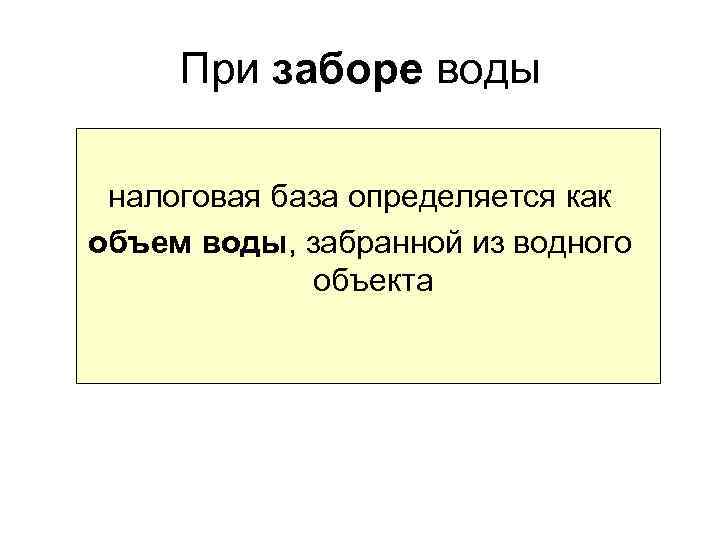 При заборе воды налоговая база определяется как объем воды, забранной из водного объекта 
