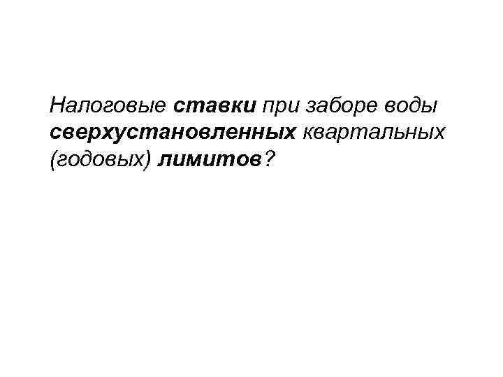  Налоговые ставки при заборе воды сверхустановленных квартальных (годовых) лимитов? 