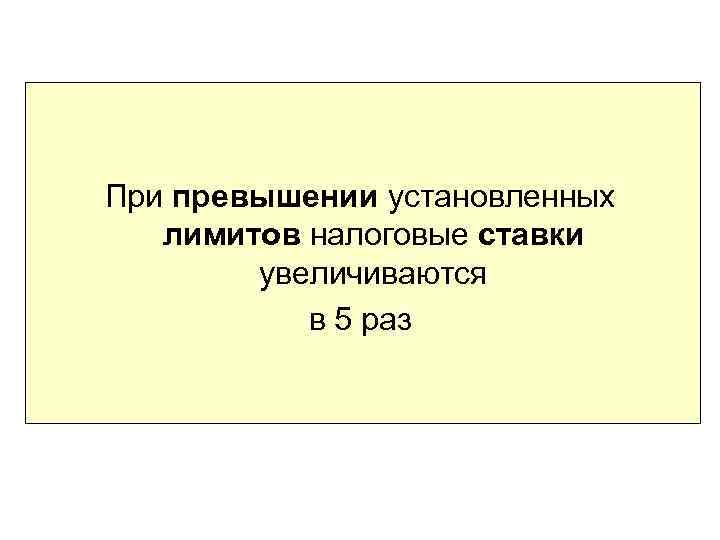  При превышении установленных лимитов налоговые ставки увеличиваются в 5 раз 