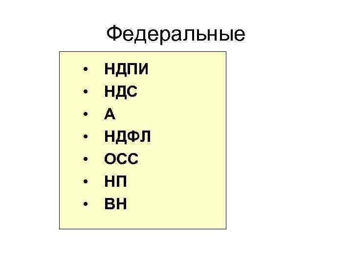 Федеральные • • НДПИ НДС А НДФЛ ОСС НП ВН 