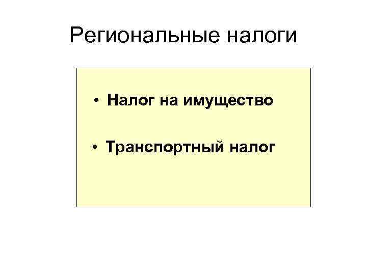 Региональные налоги • Налог на имущество • Транспортный налог 