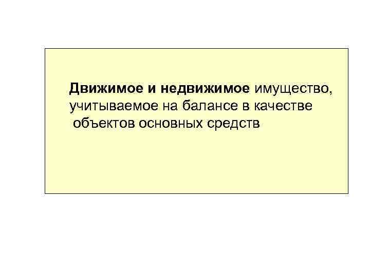 Движимое и недвижимое имущество, учитываемое на балансе в качестве объектов основных средств 