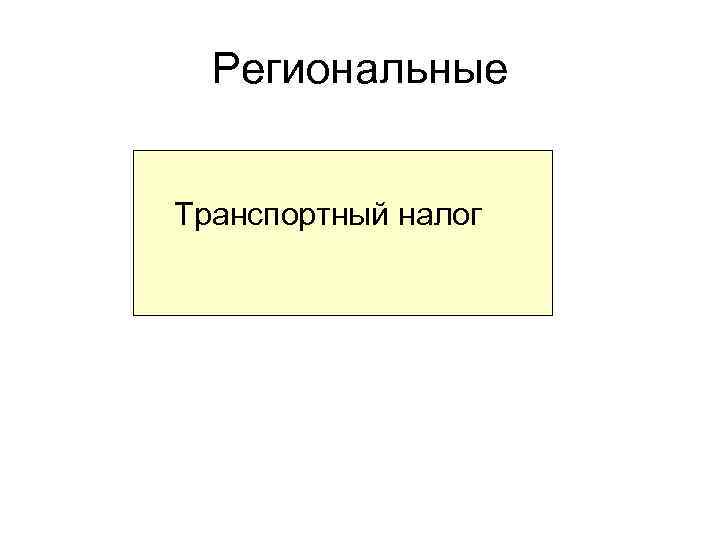 Региональные Транспортный налог 