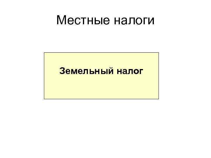 Местные налоги Земельный налог 