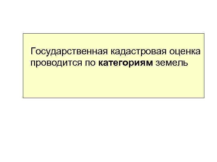 Государственная кадастровая оценка проводится по категориям земель 