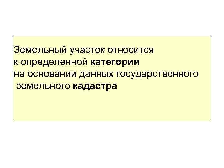 Земельный участок относится к определенной категории на основании данных государственного земельного кадастра 