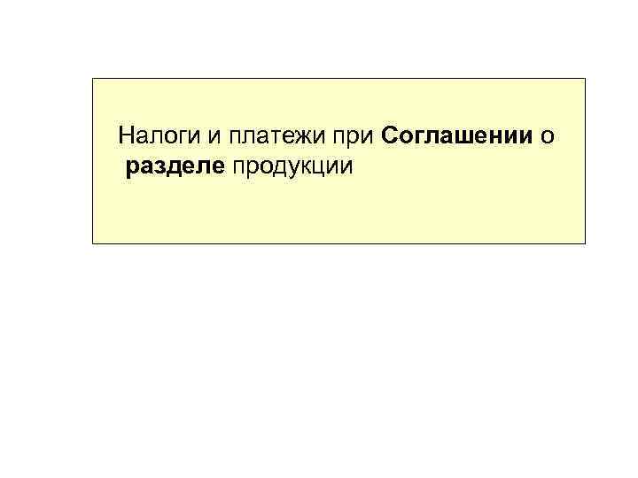 Налоги и платежи при Соглашении о разделе продукции 