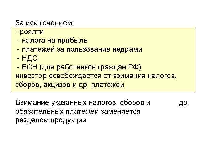 За исключением: - роялти - налога на прибыль - платежей за пользование недрами -