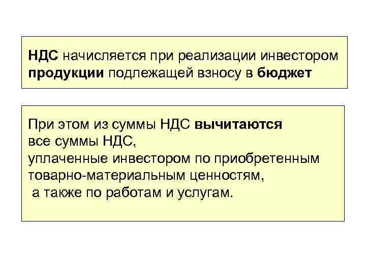 НДС начисляется при реализации инвестором продукции подлежащей взносу в бюджет При этом из суммы