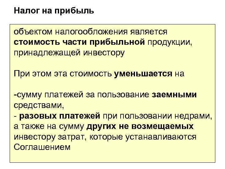 Налог на прибыль объектом налогообложения является стоимость части прибыльной продукции, принадлежащей инвестору При этом