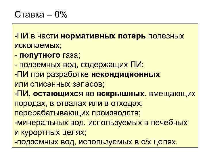 Ставка – 0% -ПИ в части нормативных потерь полезных ископаемых; - попутного газа; -