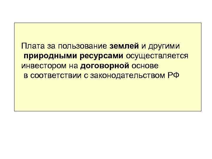 Плата за пользование землей и другими природными ресурсами осуществляется инвестором на договорной основе в