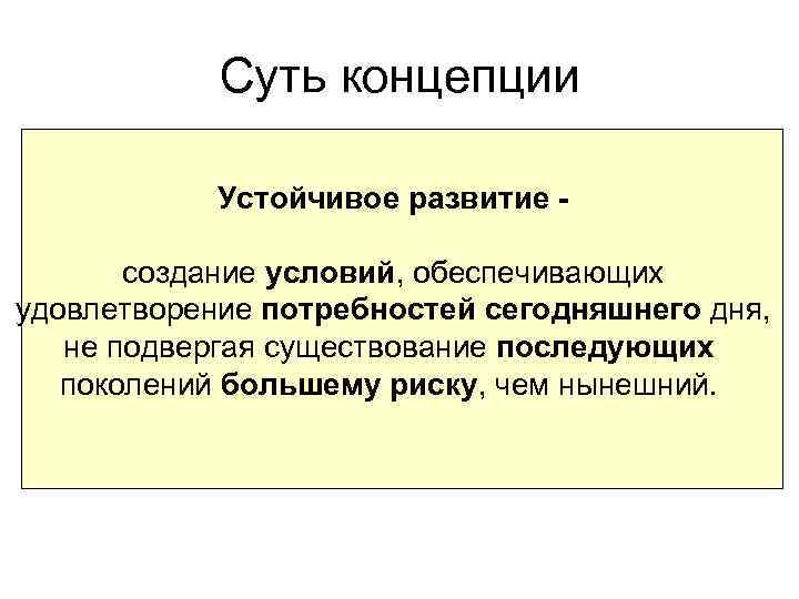 Удовлетворение потребностей нынешнего поколения. Суть концепции.