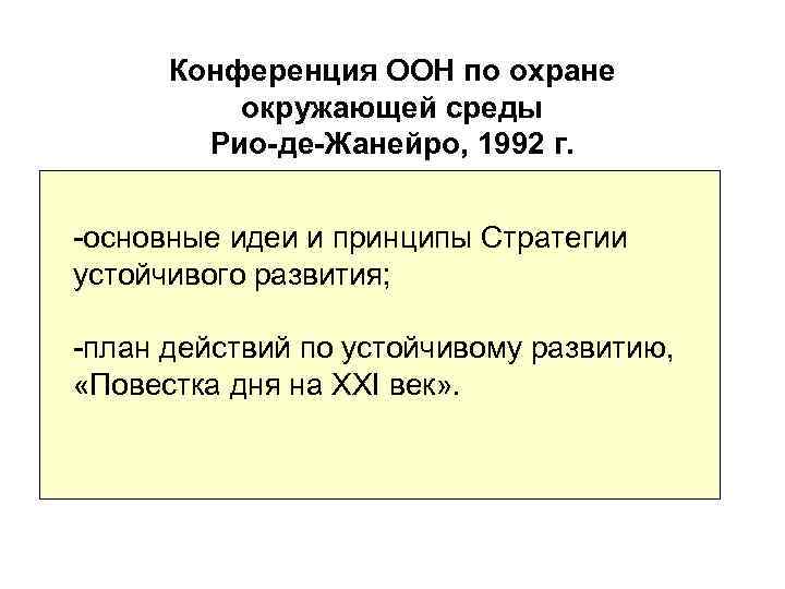 Конференция ООН по охране окружающей среды Рио-де-Жанейро, 1992 г. -основные идеи и принципы Стратегии