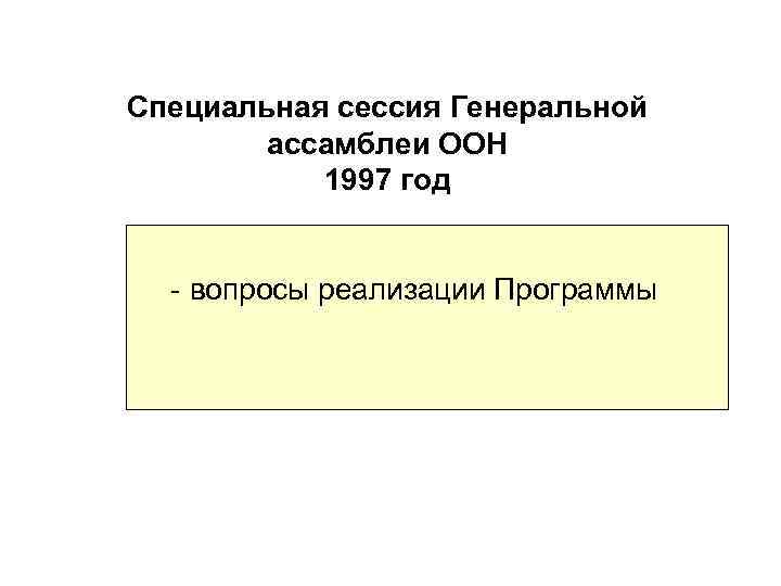 Специальная сессия Генеральной ассамблеи ООН 1997 год - вопросы реализации Программы 