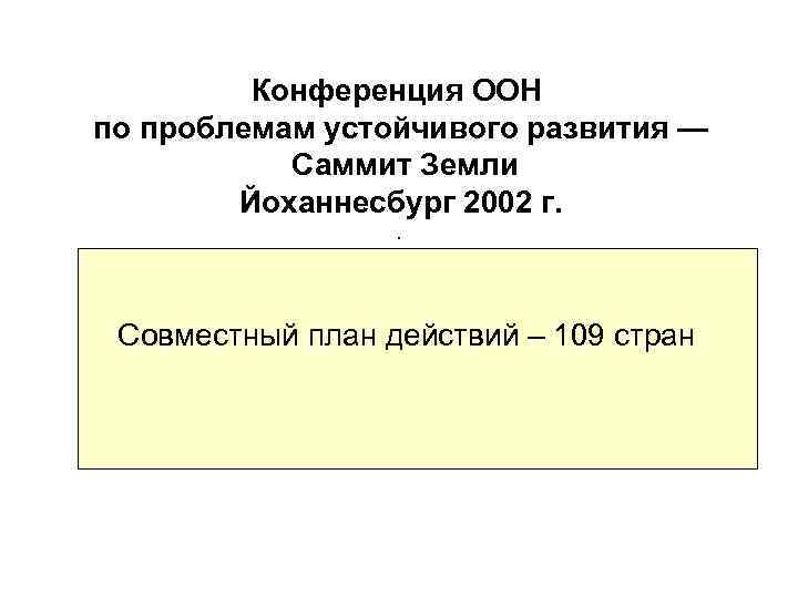 Конференция ООН по проблемам устойчивого развития — Саммит Земли Йоханнесбург 2002 г. . Совместный