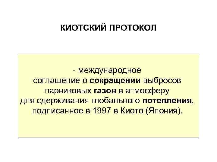 КИОТСКИЙ ПРОТОКОЛ - международное соглашение о сокращении выбросов парниковых газов в атмосферу для сдерживания