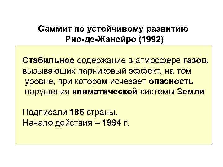 Саммит по устойчивому развитию Рио-де-Жанейро (1992) Стабильное содержание в атмосфере газов, вызывающих парниковый эффект,