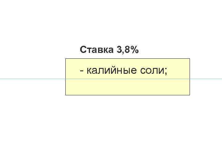 Ставка 3, 8% - калийные соли; 